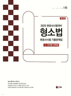 2025 UNION 변호사시험 형소법 선택형 기출문제집 2. 모의편