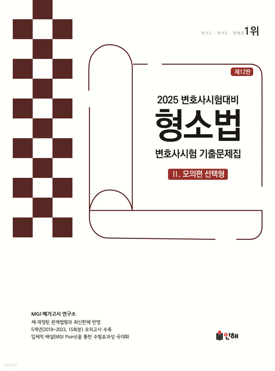 2025 UNION 변호사시험 형소법 선택형 기출문제집 2. 모의편