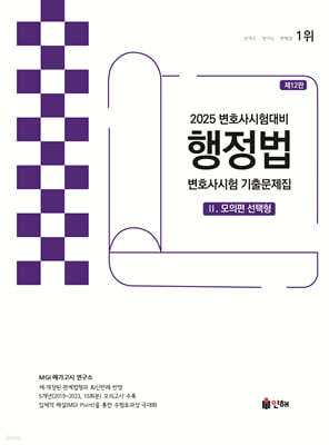 2025 UNION 변호사시험 행정법 선택형 기출문제집 2. 모의편