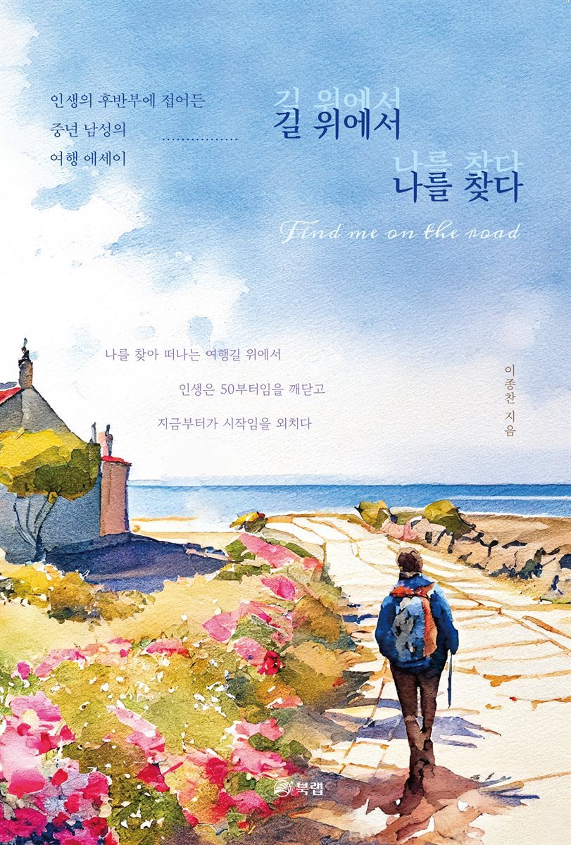 길 위에서 나를 찾다