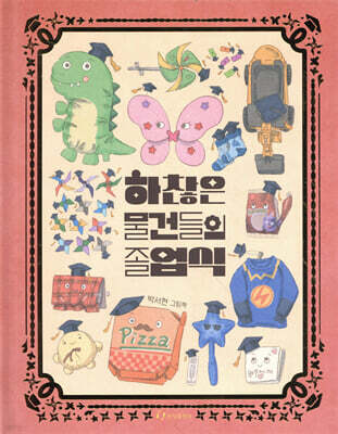 하찮은 물건들의 졸업식