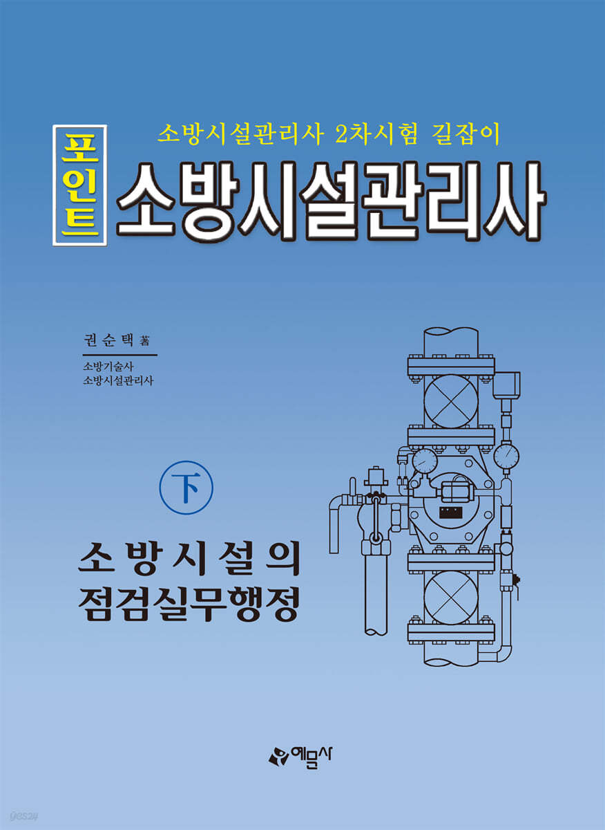 포인트 소방시설관리사 (하) 소방시설의 점검실무행정