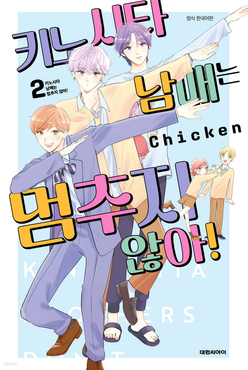 키노시타 남매는 멈추지 않아! 2