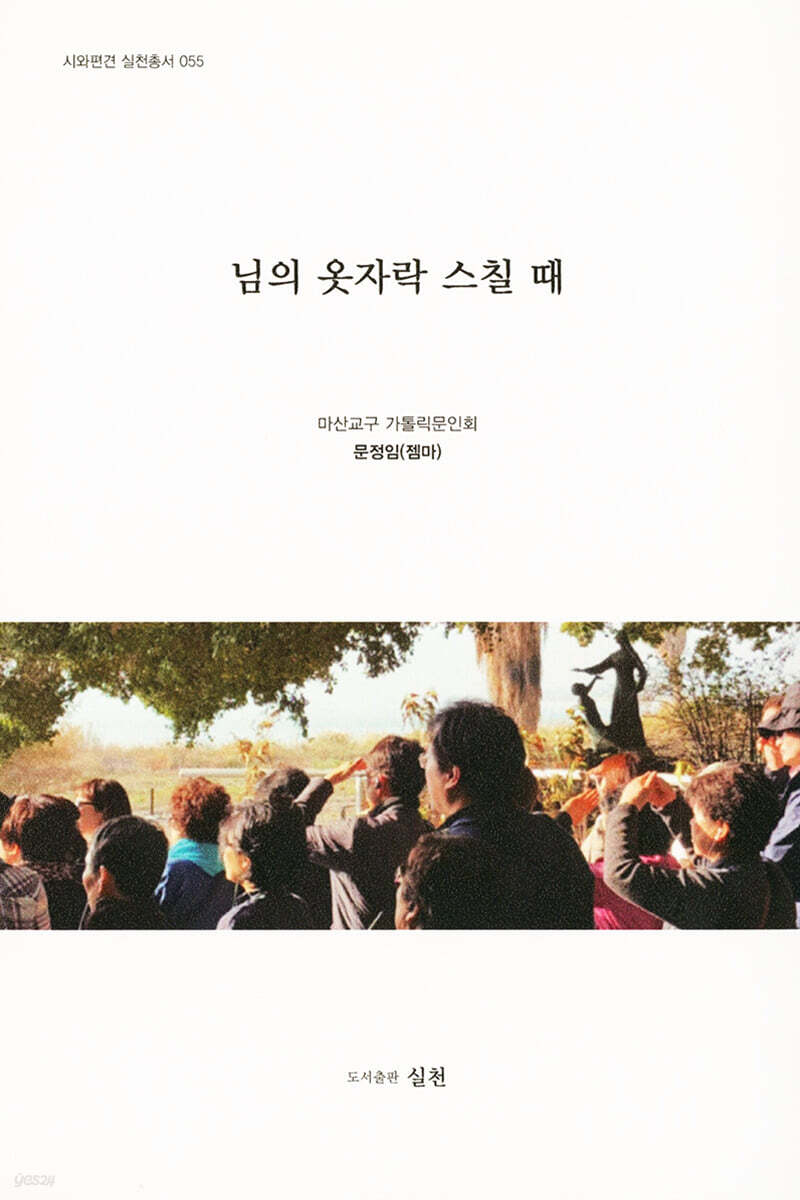 님의 옷자락 스칠 때