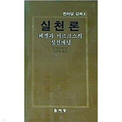 실천론 - 헤겔과 마르크스의 실천개념