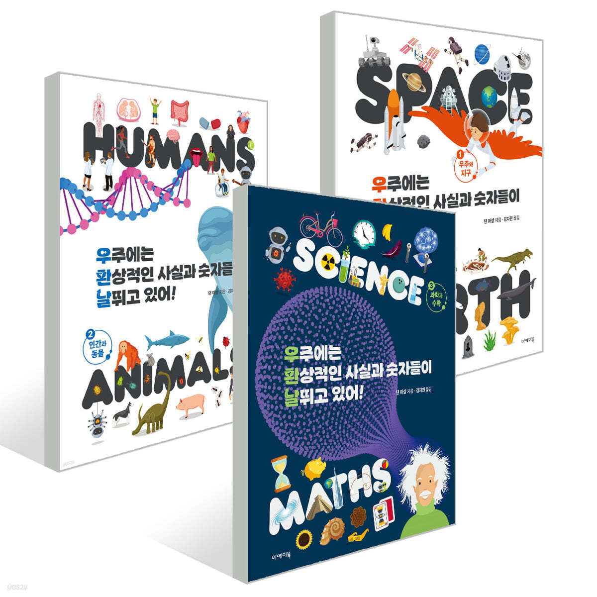 우주에는 환상적인 사실과 숫자들이 날뛰고 있어! 1~3권 세트