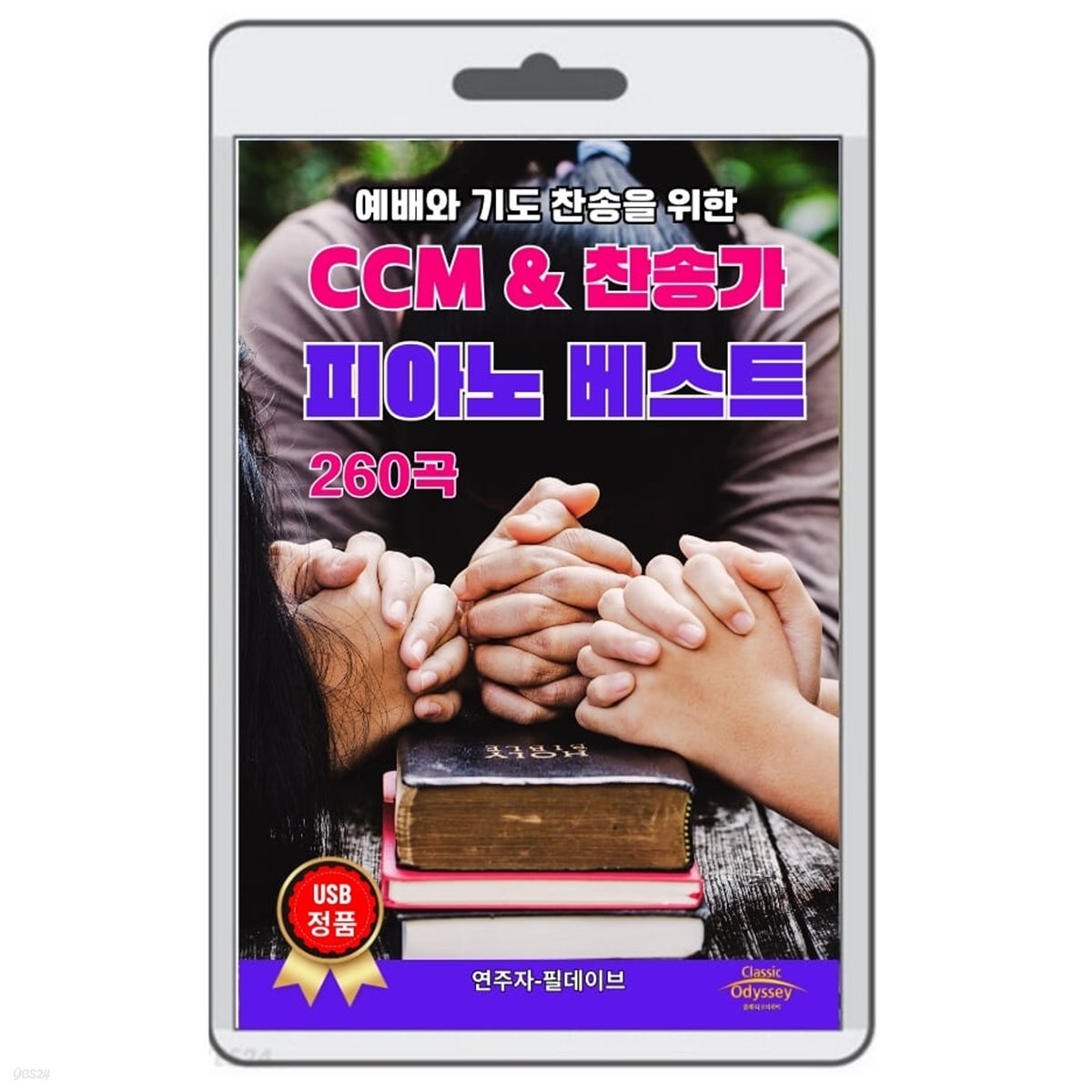[USB] CCM &amp; 찬송가 피아노 베스트 260곡