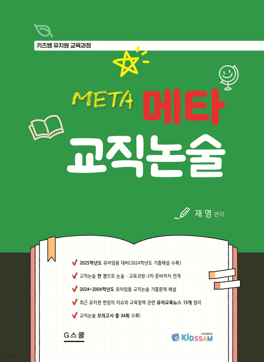 메타 교직논술