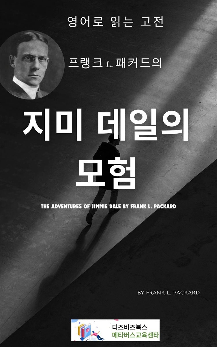 프랭크 L. 패커드의 지미 데일의 모험