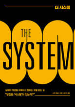 더 시스템 THE SYSTEM