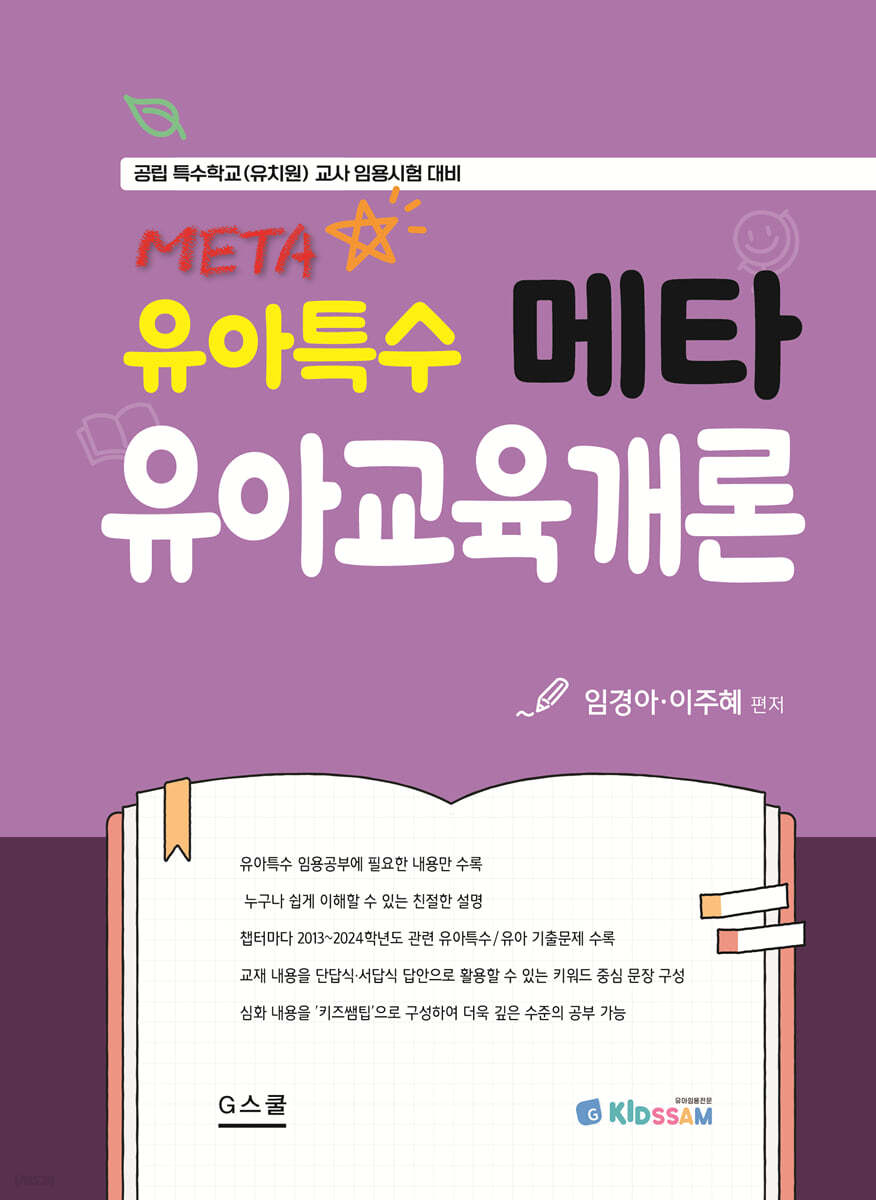 유아특수 메타 유아교육개론