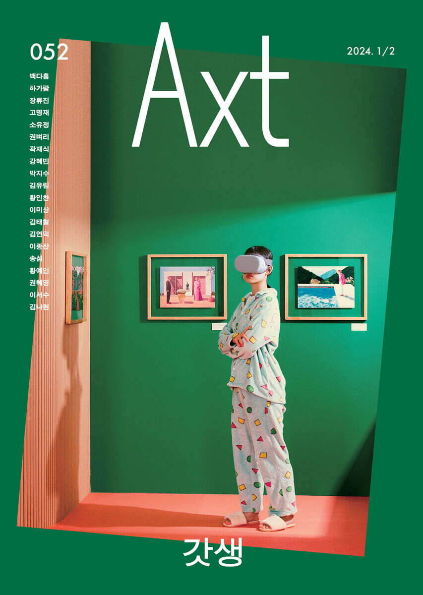 악스트 Axt Art&Text (격월) : 1/2 [2024]