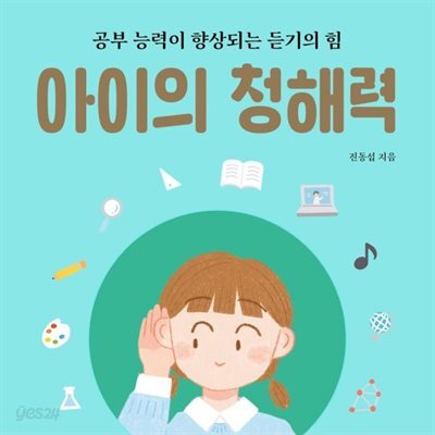 아이의 청해력