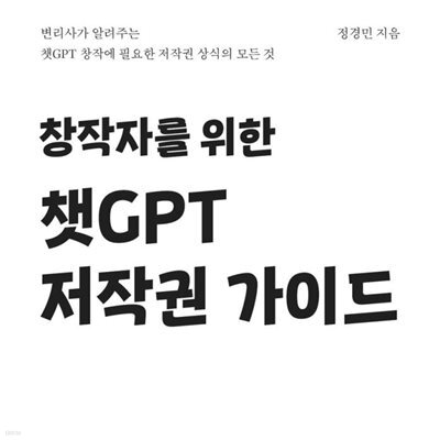 창작자를 위한 챗GPT 저작권 가이드