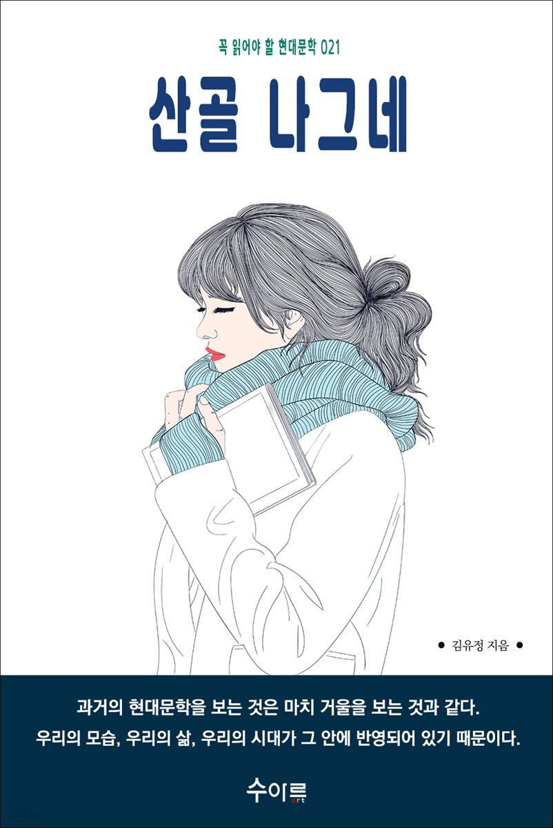 산골 나그네 : 꼭 읽어야 할 현대문학 021