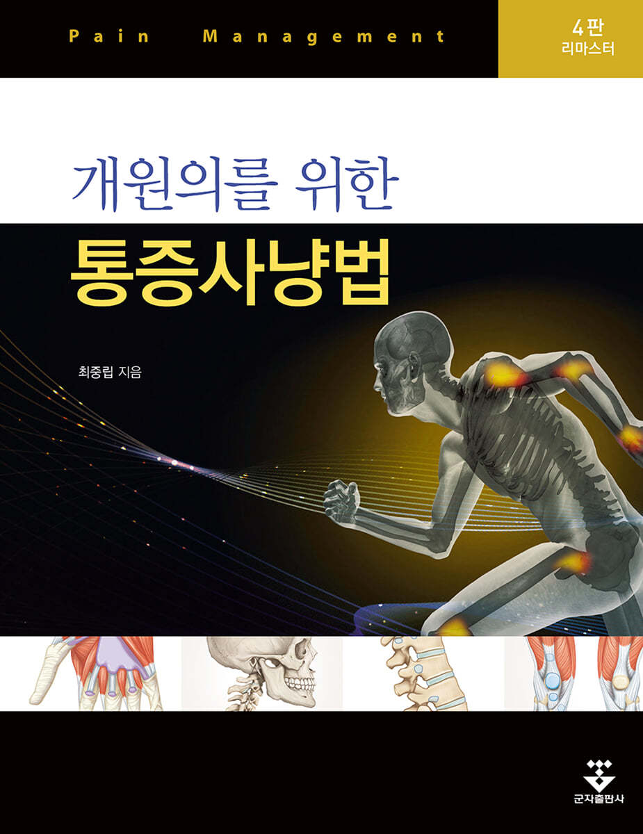 개원의를 위한 통증사냥법