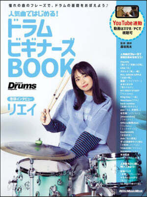 人氣曲ではじめる!ドラムビギナ-ズBOOK