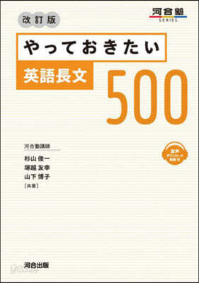 やっておきたい英語長文500 改訂版
