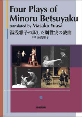 Four Plays of Minoru Betsuyaku Translated by Masako Yuasa 