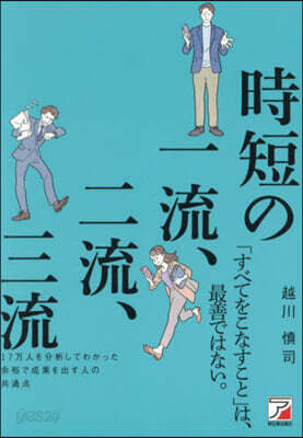 時短の一流,二流,三流