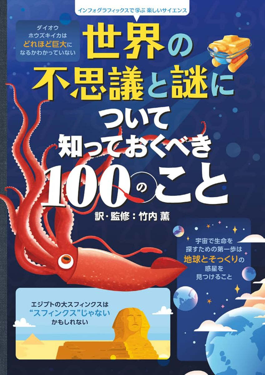 世界の不思議と謎について知っておくべき100のこと 