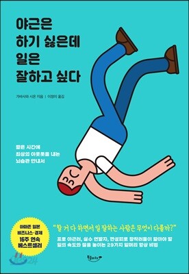 야근은 하기 싫은데 일은 잘하고 싶다
