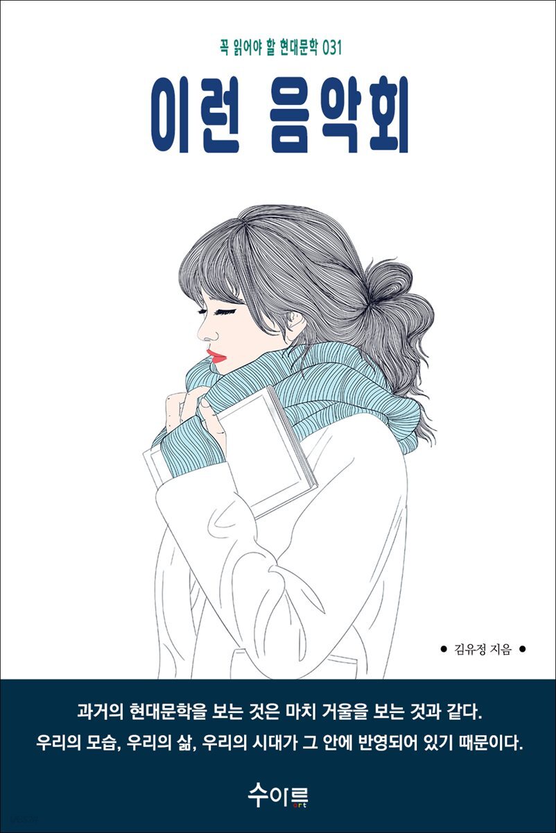 이런 음악회 : 꼭 읽어야 할 현대문학 031