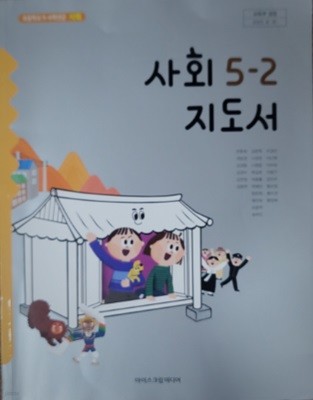 초등학교 사회 5-2 지도서 (한춘희/아이스크림)