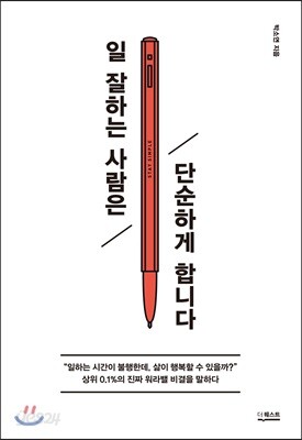 일 잘하는 사람은 단순하게 합니다