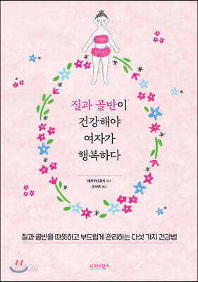 질과 골반이 건강해야 여자가 행복하다
