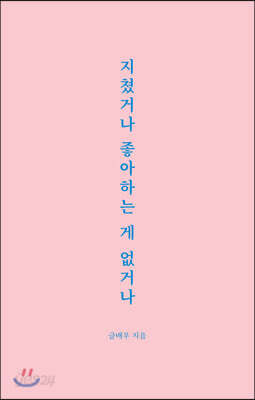 지쳤거나 좋아하는 게 없거나