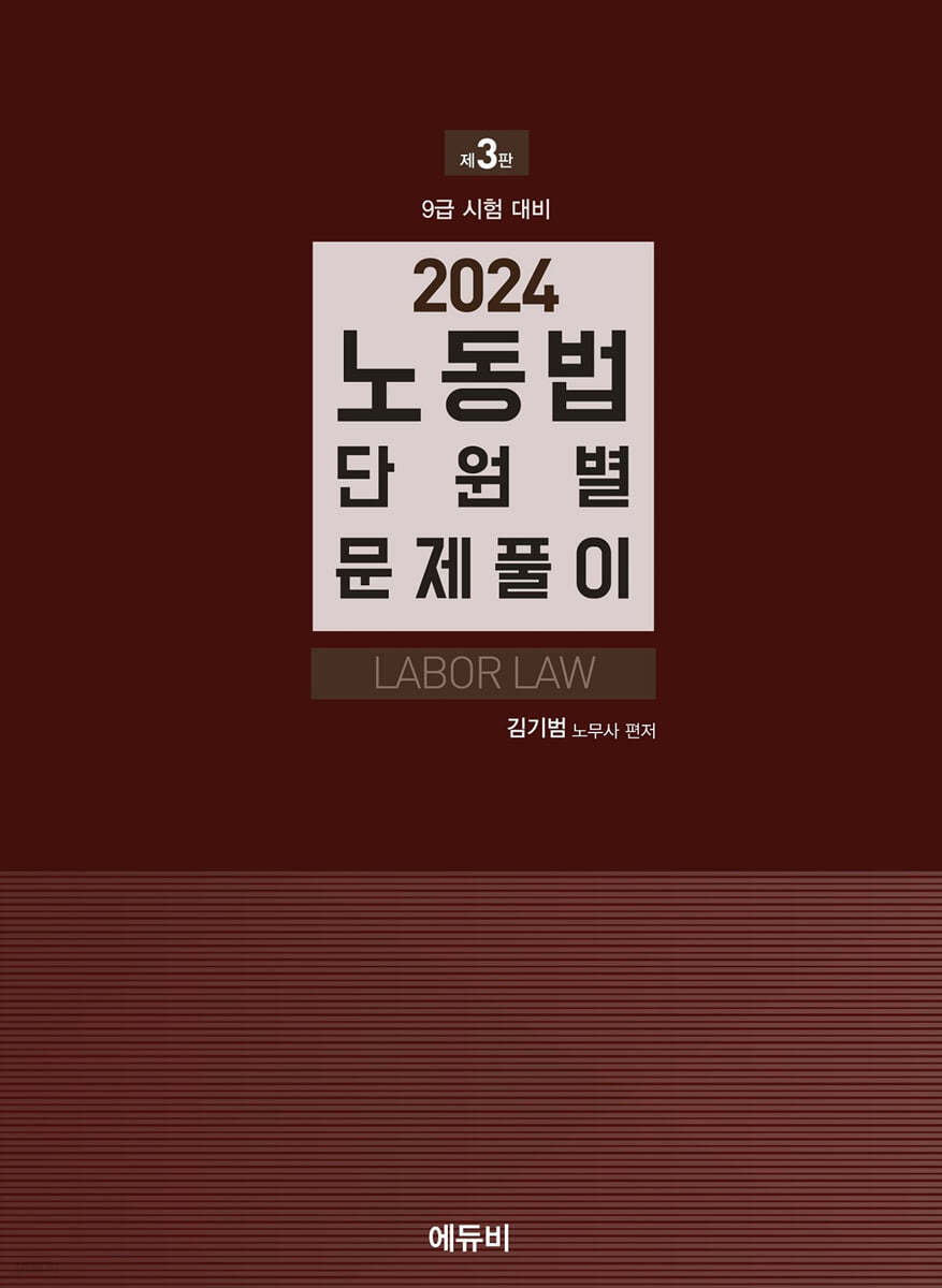 2024 노동법 단원별 문제풀이