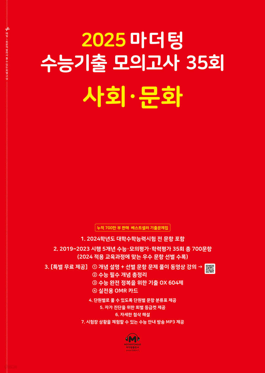 2025 마더텅 수능기출 모의고사 35회 사회·문화 (2024년)
