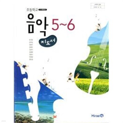 초등학교 음악 5~6 지도서 (장기범/미래앤)