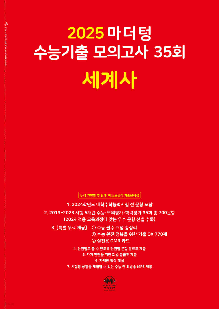 2025 마더텅 수능기출 모의고사 35회 세계사 (2024년)