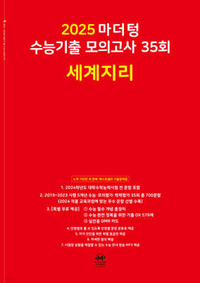 2025 마더텅 수능기출 모의고사 35회 세계지리 (2024년)