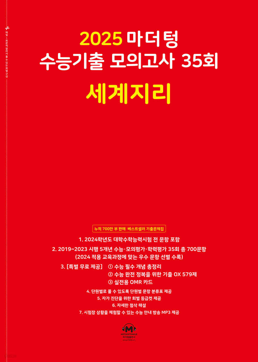 2025 마더텅 수능기출 모의고사 35회 세계지리 (2024년)