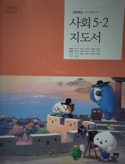 초등학교 사회 5-2 지도서 (김정인/천재교육) 