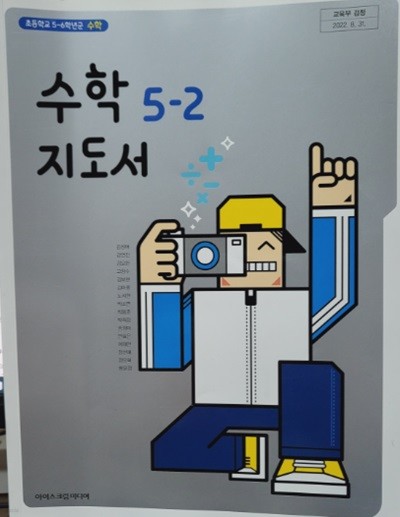 초등학교 수학 5-2 지도서 (김성여/아이스크림)