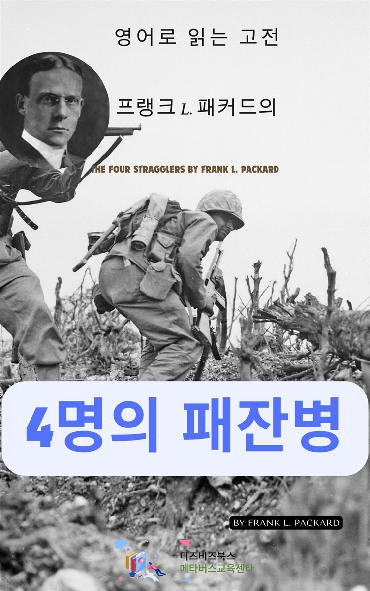 프랭크 L. 패커드의 4명의 패잔병