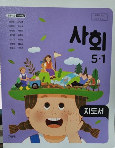 초등학교 사회 5-1 지도서 (모경환/김영사)