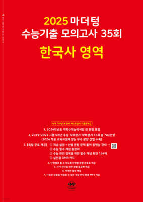 2025 마더텅 수능기출 모의고사 35회 한국사 영역 (2024년)