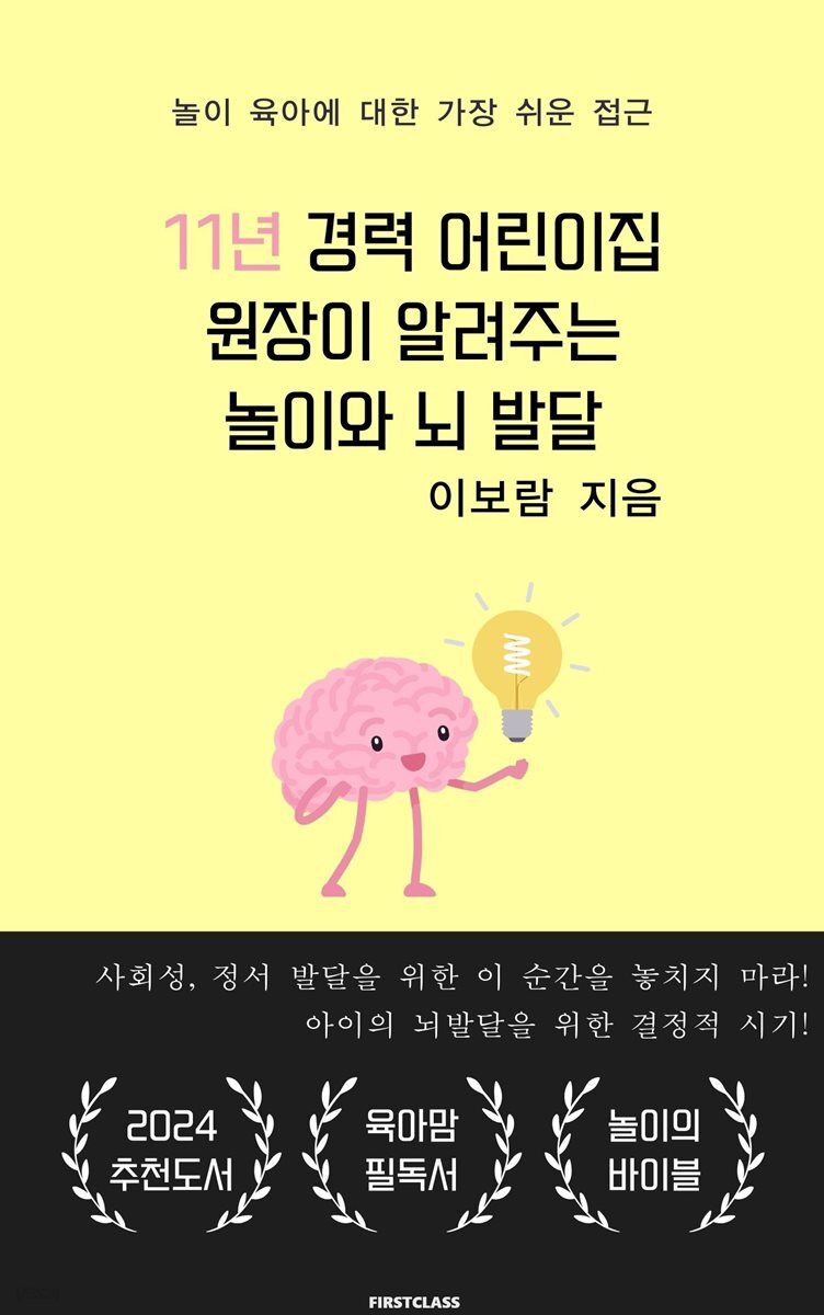 11년 경력 어린이집 원장이 알려주는 놀이와 뇌 발달