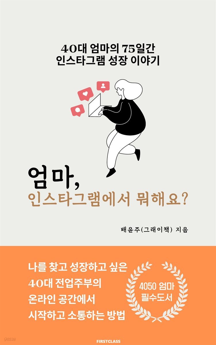 엄마, 인스타그램에서 뭐해요?