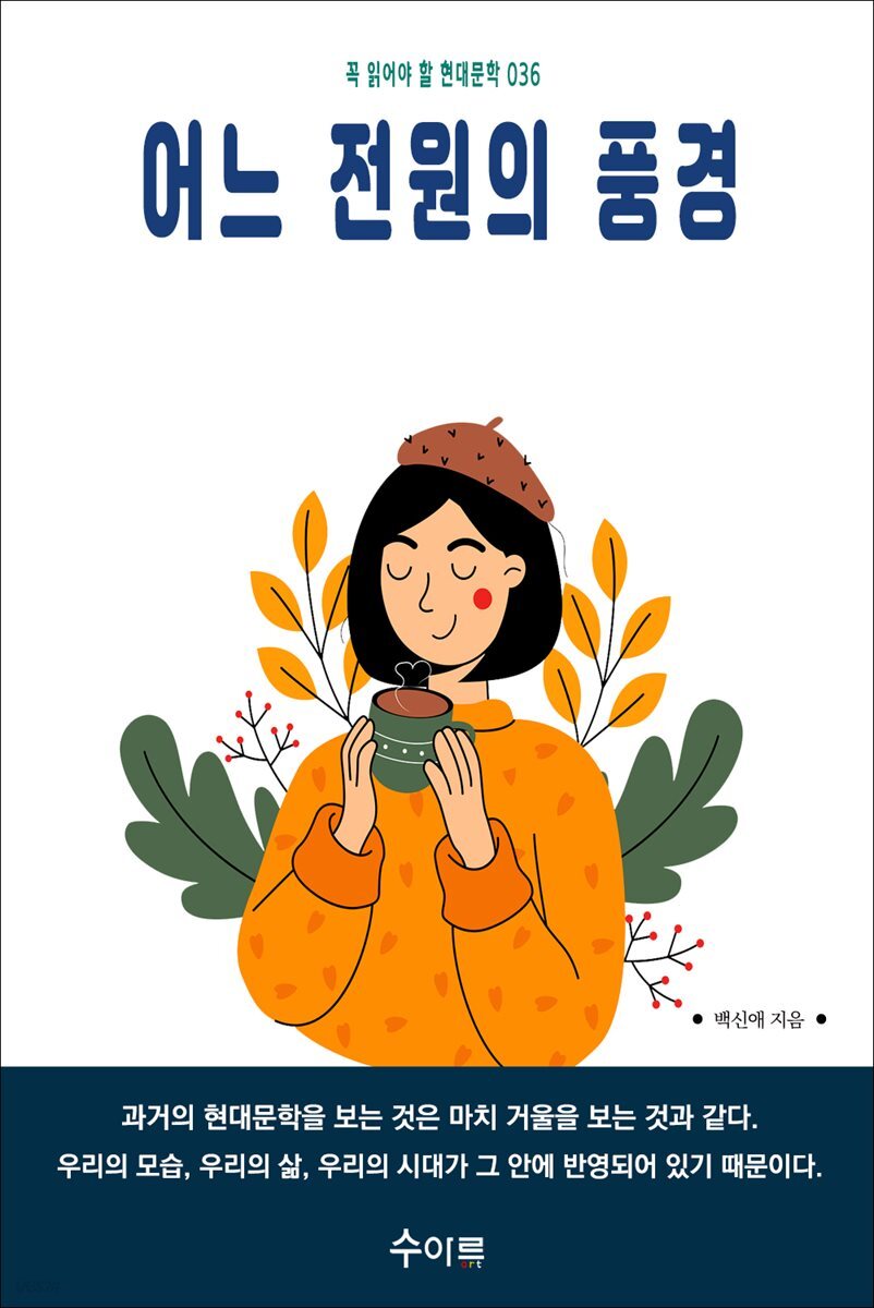 어느 전원의 풍경