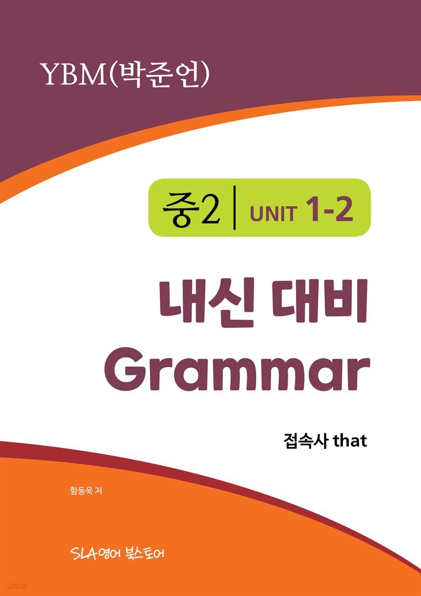 중2 1과 내신 대비 Grammar YBM (박준언) 접속사 that