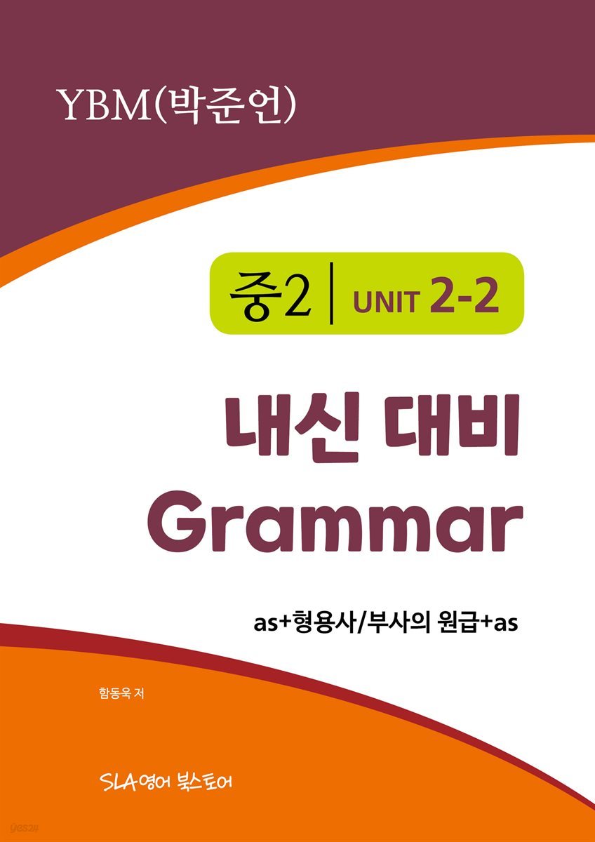 중2 2과 내신 대비 Grammar YBM (박준언) as+형용사부사의 원급+as