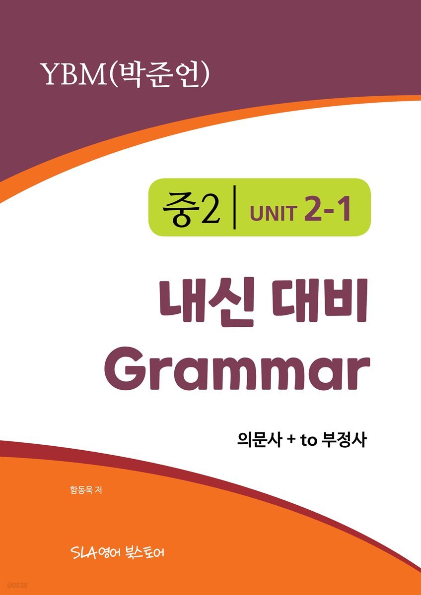 중2 2과 내신 대비 Grammar YBM (박준언) 의문사+to부정사