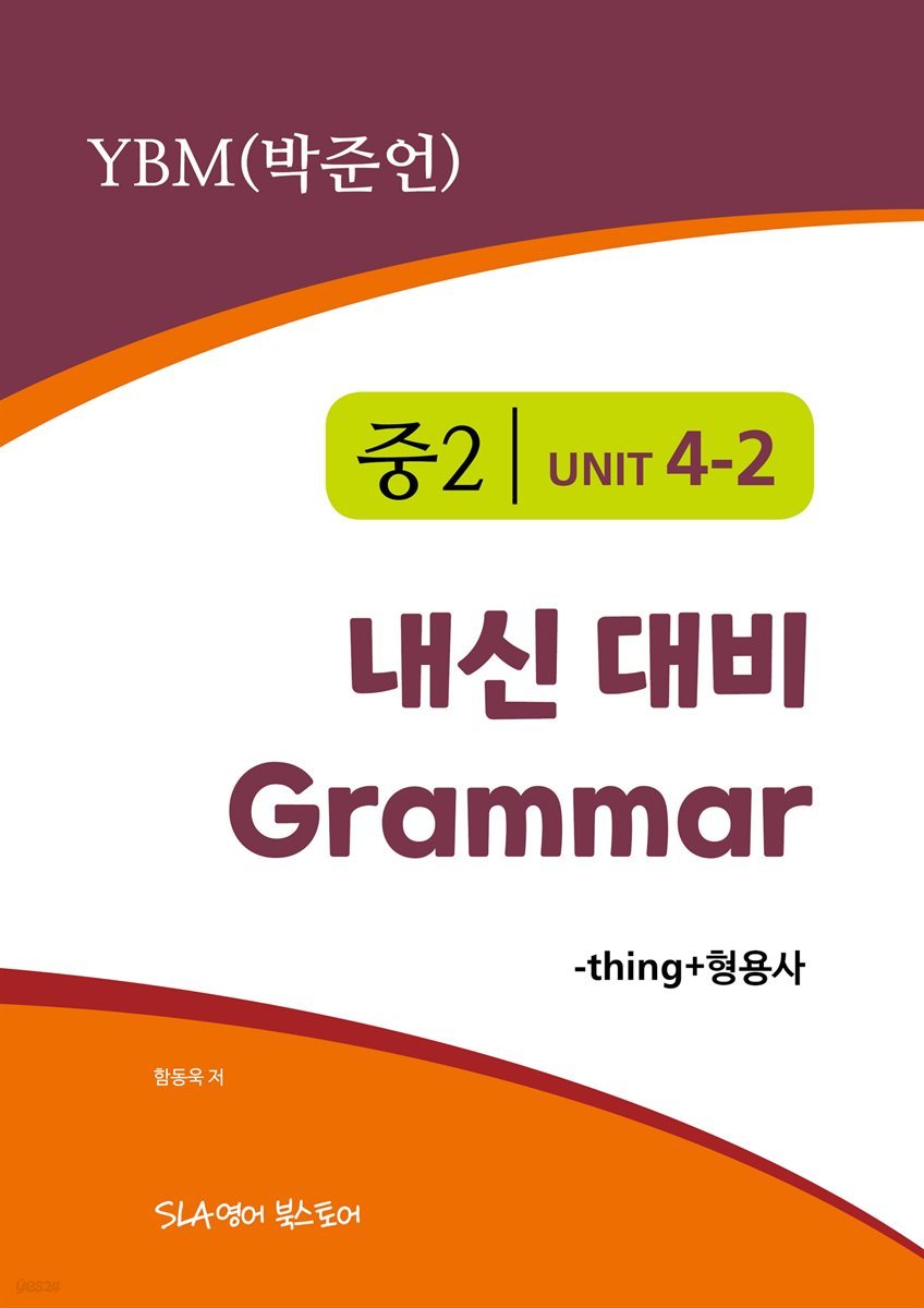 중2 4과 내신 대비 Grammar YBM (박준언) -thing+형용사