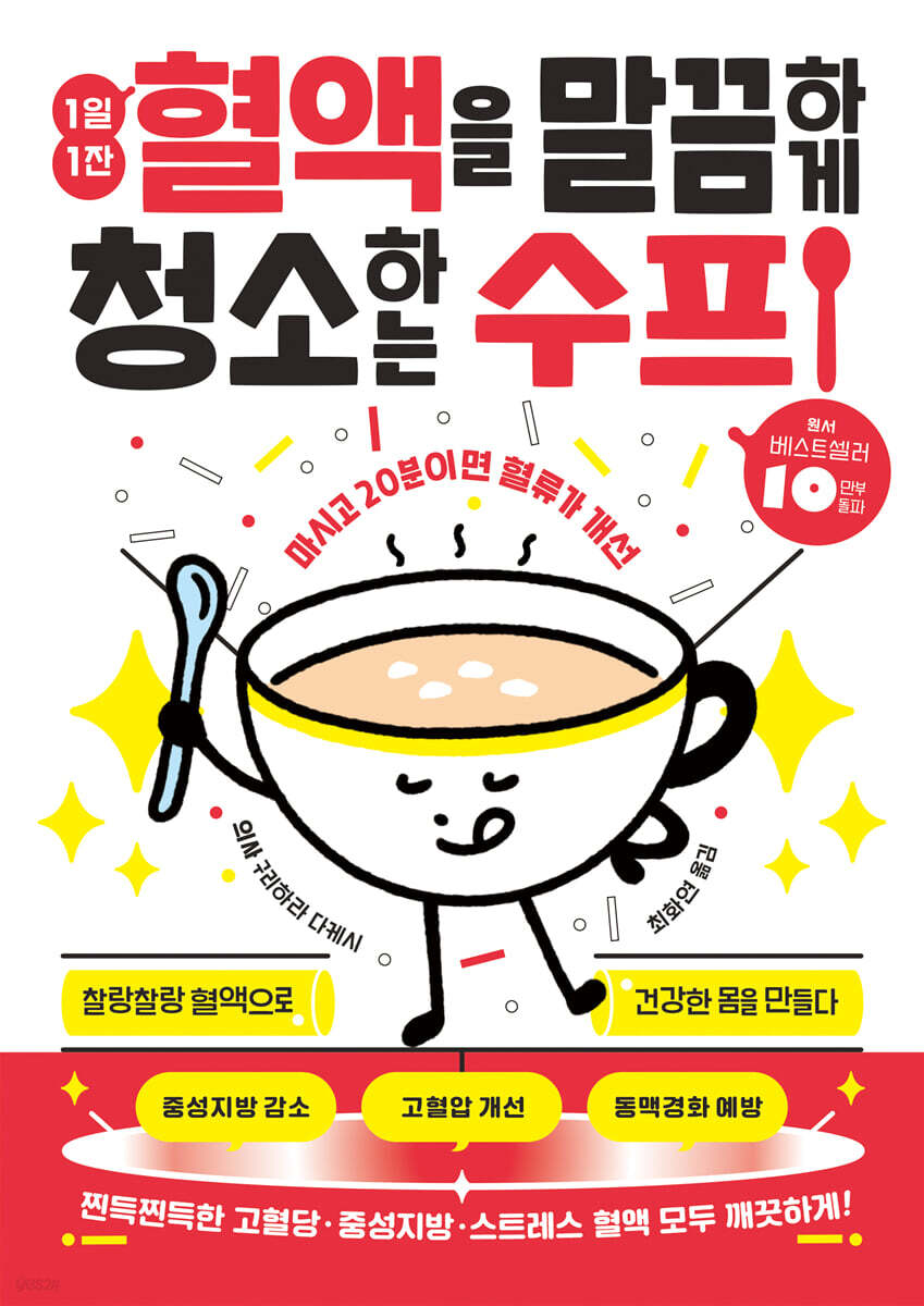 1일 1잔 혈액을 말끔하게 청소하는 수프